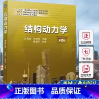 单本全册 [正版]结构动力学刘晶波第2版 结构动力学的理论研究 实际工程 动力学基础及运动方程 单自由度体系 多自由度体