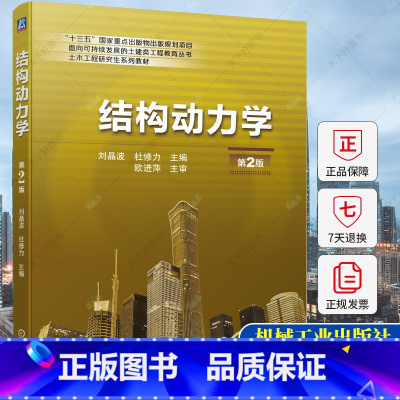 单本全册 [正版]结构动力学刘晶波第2版 结构动力学的理论研究 实际工程 动力学基础及运动方程 单自由度体系 多自由度体