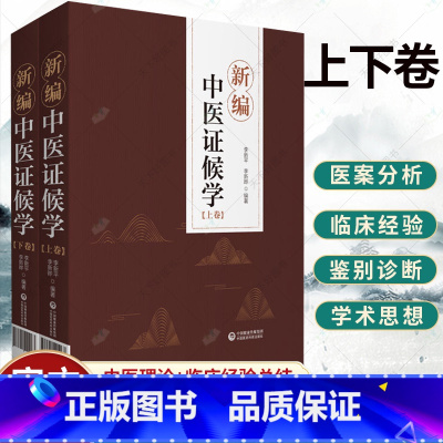 单本全册 [正版] 新编中医证候学 上下卷 辨证论治六步法 论述症象、舌象和脉象病机化的内容 李新平 李新晔 中国医药科