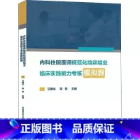 [正版]内科住院医师规范化培训结业临床实践能力考核模拟题 内科住院医师手册 临床思维 临床操作书籍