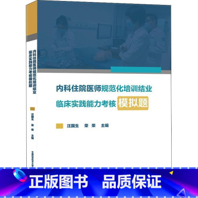 [正版]内科住院医师规范化培训结业临床实践能力考核模拟题 内科住院医师手册 临床思维 临床操作书籍