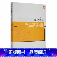 单本全册 [正版]优化学习:信息技术与小学语文教学深度融合的实践探索 马益彬 编著 中小学教辅书籍 9787514390