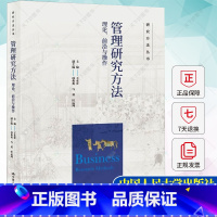 单本全册 [正版]管理研究方法 理论、前沿与操作 作 顾理论与实践 前沿与适用 QCA分析法 案例研究法书籍 97873