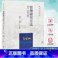 单本全册 [正版]管理研究方法 理论、前沿与操作 作 顾理论与实践 前沿与适用 QCA分析法 案例研究法书籍 97873