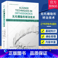 单本全册 [正版] 无托槽隐形矫治技术 苏珊娜 帕尔马 莫亚 口腔医学书籍 矫正技术 病例解析 辽宁科学技术出版社978