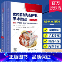 单本全册 [正版] 盆腔解剖与妇产科手术图谱中卷 宫颈阴道外阴及会阴部手术 原书第5版 迈克尔S巴吉士 科学出版社978