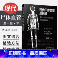 单本全册 [正版]现代尸体血管造影学 尸体血管造影检验方法操作步骤尸体鉴定 法医病理学 法医学专业师生参考 化学工业出
