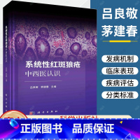 单本全册 [正版]QH系统性红斑狼疮中西医认识 吕良敬 茅建春 主编 红斑狼疮病因病机中医辨证论治外治疗法中医药免疫调控