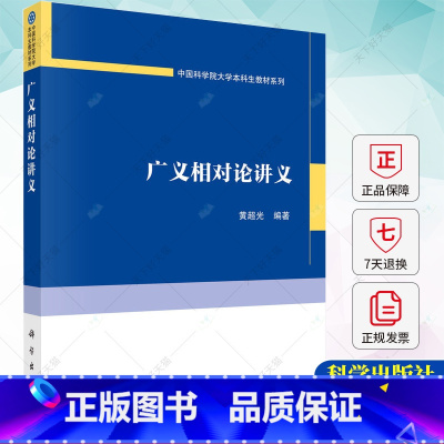 单本全册 [正版] 广义相对论讲义 黄超光 9787030750617 科学出版社