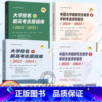 4册 评价报告2册+志愿指南2册 [正版] 中国大学和研究生教育及学科专业评价报告(2023-2024)97873072