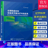 单本全册 [正版]生物陶瓷材料在临床牙髓治疗中的应用 辽宁科学技术出版社 立陶宛 萨乌留斯德鲁克泰尼斯 牙髓治疗中生物陶