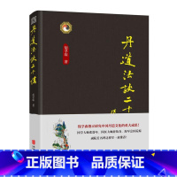 丹道法诀二十讲 [正版]丹道法诀二十讲 胡孚琛 中国传统文化道学文化丹道法诀习用入门口诀内丹原理派别工法练功辟谷胎息修炼
