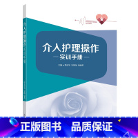 介入护理操作实训手册 [正版]任选3册 介入护理质量指标实践手册+介入护理操作实训手册+介入治疗护理学 介入医学指南指导