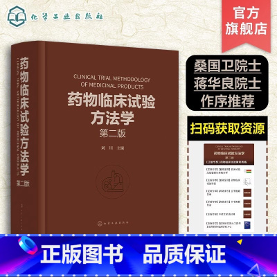 单本全册 [正版]药物临床试验方法学 第二版 刘川 临床试验的伦理因素和实践 药物临床试验案头参考手册 从事药物研究与开