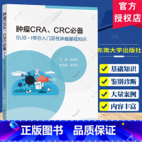 单本全册 [正版] 肿瘤CRA CRC SUB-Ι带你入门恶性肿瘤基础知识 龙皆然 主编 医药卫生书籍 性肿瘤诊断与TN