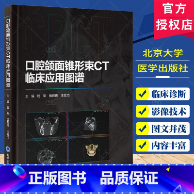 口腔颌面锥形束CT临床应用图谱 [正版]口腔颌面锥形束CT临床应用图谱 钱军 口腔医 护 技人员阅读的CBCT入门级图书