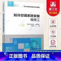制冷空调系统安装维修工 [正版] 制冷空调系统安装维修工 成恒生 主编 职业资格技能鉴定系列教程 中国建筑工业出版社