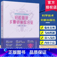 轻松面对多囊卵巢综合征 [正版]轻松面对多囊卵巢综合征 黄薇主编 科学技术文献出版社 月经异常有哪些表现 多囊卵巢综合征