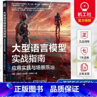 单本全册 [正版] 大型语言模型实战指南 应用实践与场景落地 刘聪 沈盛宇 大模型基础理论算法实现数据构造流程模型微调方