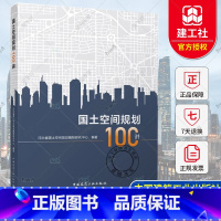 国土空间规划100讲 [正版] 国土空间规划100讲 河北省国土空间规划编制研究中心 中国建筑工业出版社 978711