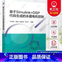 单本全册 [正版] 基于Simulink+DSP代码生成的永磁电机控制 汪远林 吴旋 赵冬冬 华志广 永磁电机控制 Si