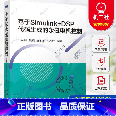 单本全册 [正版] 基于Simulink+DSP代码生成的永磁电机控制 汪远林 吴旋 赵冬冬 华志广 永磁电机控制 Si
