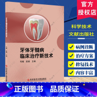 牙体牙髓病临床治疗新技术 [正版]牙体牙髓病临床治疗新技术 韦曦等 科学技术文献出版社 数字化导板引导微创美学树脂直接粘