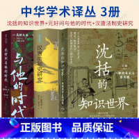 3册]中华学术译丛 [正版]中华学术译丛3册 元好问与他的时代+沈括的知识世界+汉唐法制史研究 国的法律与刑罚制度 历史