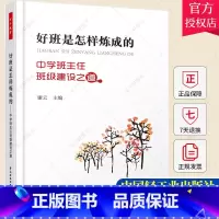 单本全册 [正版]班主任用书 好班是怎样炼成的中学班主任班级建设之道 万千教育 班级管理技巧 班级建设工具书 初中管理工