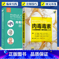 肉毒毒素注射美容+肉毒毒素在头颈部疾病与整形美容之应用2册 [正版]肉毒毒素注射美容 理论与实践手册+肉毒毒素在头颈部疾