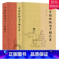 [正版]中国传统相声大全书2册 中国传统相声小段+中国传统相声精品集 薛永年 单品对口相声贯口书 传统曲艺 相声书籍