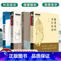 [正版] 黄帝内针4本套装 黄帝内针践行录第2版+黄帝内针+黄帝内针讲义+黄帝内针用针指南 中国中医药出版社