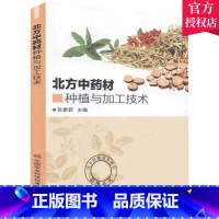 单本全册 [正版] 北方中药材种植与加工技术 张素君 见中草药中药材栽培种植技术大全书籍 9787511648112 中