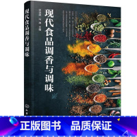 单本全册 [正版]现代食品调香与调味 食用合成香料香精调味品酱汁酱料制作大全书籍 香辛料 研发生产加工技术 香料配方宝典