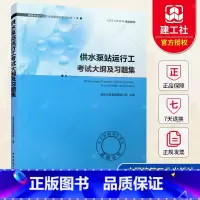 单本全册 [正版] 供水泵站运行工考试大纲及习题集 城镇供水行业职业技能培训系列丛书 给水工程基础知识水处理书籍 中国