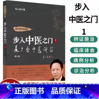 单本全册 [正版] 道少斋中医讲稿 步入中医之门1 修订版 毛以林 著 中医学书籍 中医临床 案例心得辨证施治 9787
