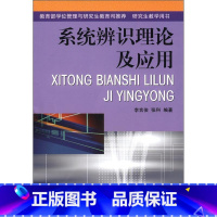 单本全册 [正版] 系统辨识理论及应用 李言俊 编著 自然科学书籍 9787118030655 国防工业出版社