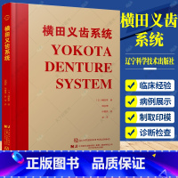 单本全册 [正版] 横田义齿系统 横田亨 周剑萍 孙俊良 赵军译 横田义齿系统口腔医学书籍 9787559124500