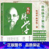 陈氏脉学(第2版) [正版]陈氏脉学第2版 陈健侯 陈登临 北京科学技术出版社 陈氏脉学 陈健侯医案和陈登临医案三部分内