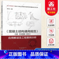 [正版] 2023年新书 混凝土结构通用规范GB55008-2021应用解读及工程案例分析 魏利金编写 中国建筑工业