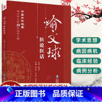 单本全册 [正版]喻文球医论医话 喻文球中医外科 喻文球从医50年临床心得外科皮肤科中医外科外科证治全生集名医经验旨要常