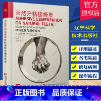 单本全册 [正版]天然牙粘接修复 材料选择与操作技术 口腔修复学书籍 介绍各种类型的粘接介质 粘结流程 刘施铭 译978