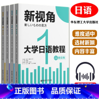 新视角.大学日语教程 全4册 [正版] 全套4册 新视角.大学日语教程1234(赠音频) 王健宜 华东理工大学出版社 9