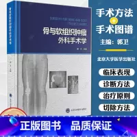 [正版]骨与软组织肿瘤外科手术学 郭卫 肿瘤切除修复重建手术入路切除方法 外科治疗手术图谱 临床病例 北京大学医学出版
