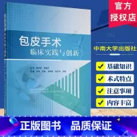 [正版]包皮手术临床实践与创新 郭涛 等主编 围皮手术的技术特点和技巧 皮手术的基础知识 中南大学出版社9787548