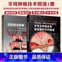 牙周显微外科高阶技术图解+牙周及种植体周显微整形外科图谱 [正版]两本套 牙周显微外科高阶技术图解 理想的美学区软组织管