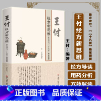 单本全册 [正版]王付经方新思维 经方合方 十八反 临证精要 经方使用经验临床诊疗 经典中医入门书籍大全启蒙书医书籍 配