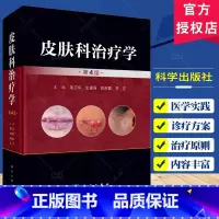 [正版]皮肤科治疗学 第4版 吴志华 史建华 主编 皮肤病诊断和治疗 皮肤科治疗药物学 皮肤科治疗技术 科学出版社97
