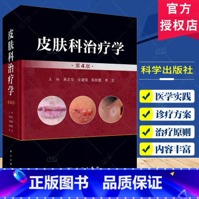 [正版]皮肤科治疗学 第4版 吴志华 史建华 主编 皮肤病诊断和治疗 皮肤科治疗药物学 皮肤科治疗技术 科学出版社97