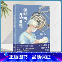 [正版]深呼吸 开始麻醉了 陶勇李鸿政凌楚眠力荐 无痛分娩意外肿瘤器官捐献 这里有贯穿人一生的13个麻醉故事 广东科